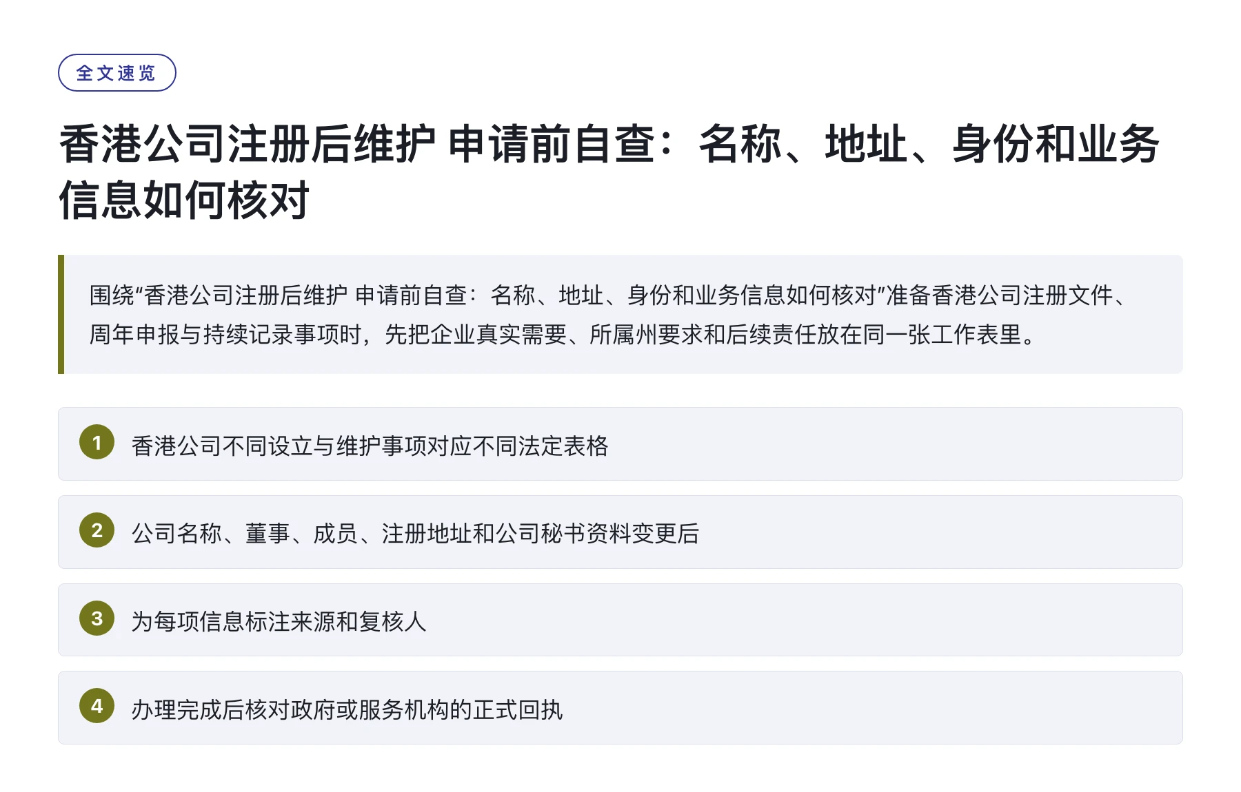 香港公司注册后维护 申请前自查：名称、地址、身份和业务信息如何核对——全文要点速览